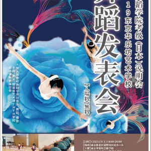2019年东京华乐坊艺术学校舞蹈发表会震撼来袭！