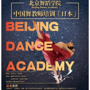 【首届北京舞蹈学院中国舞教师资格培训（日本）暂停通知】