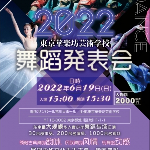 东京最大规模华人青少年舞蹈汇演 |活动亮点大剧透！6月19日邀您共赏舞蹈风情！