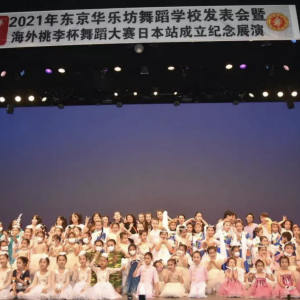 “梦舞青春 艺彩飞扬”祝贺2021东京华乐坊舞蹈发表会圆满成功！