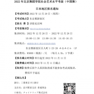 2022年北京舞蹈学院社会艺术水平考级（中国舞）日本地区报名通知