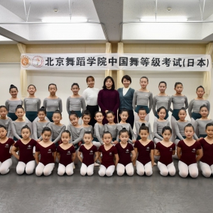 热烈祝贺首次日本地区北京舞蹈学院中国舞等级考试圆满举行｜谱写日本中国舞普及新篇章！
